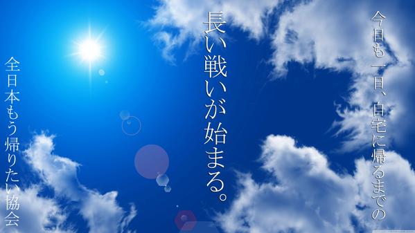 全日本もう帰りたい協会 Mou Kaeru Twitter