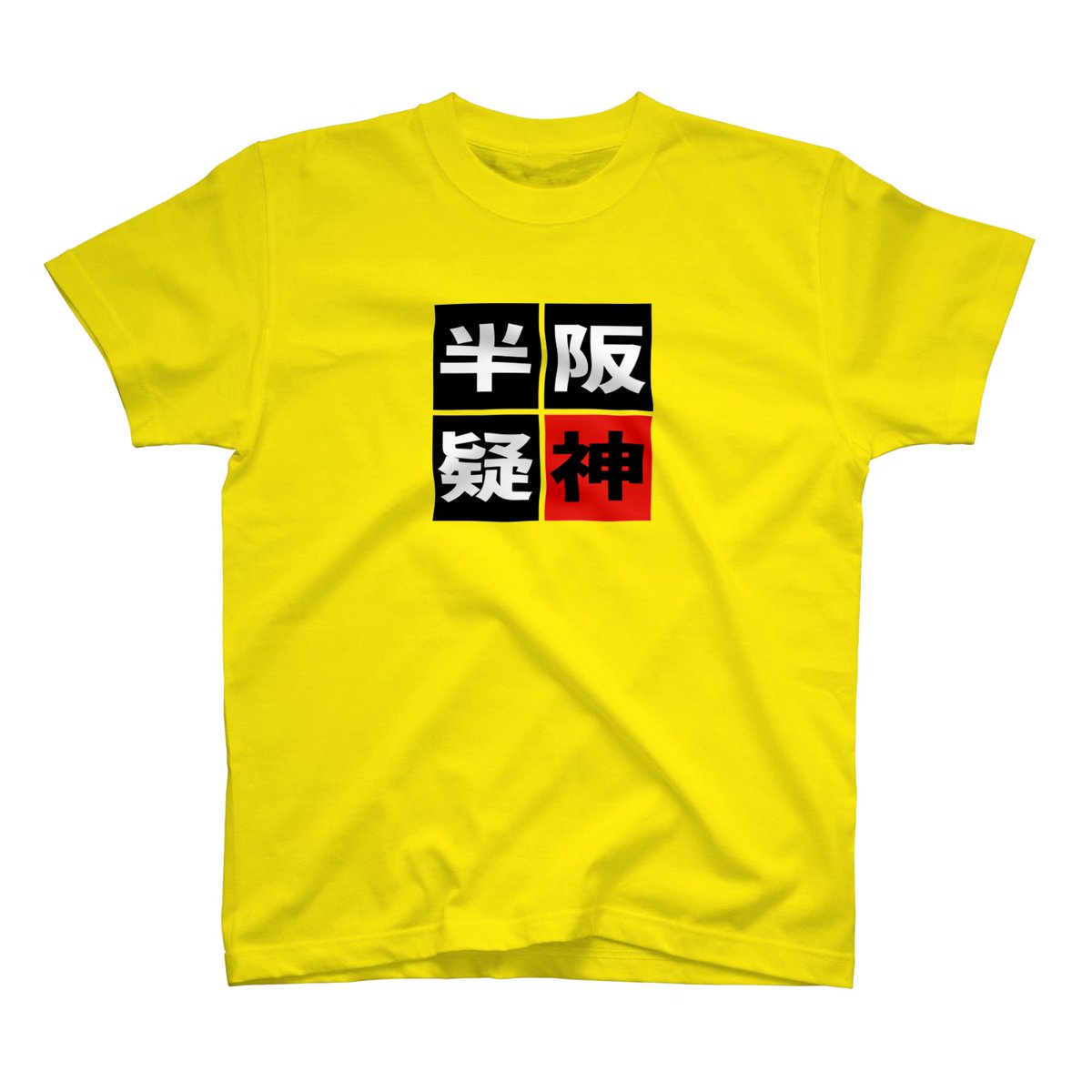 𝙱𝙰𝚂𝙴𝙱𝙰𝙻𝙻 𝙻𝙾𝚅𝙴𝚁𝚂 𝙲𝙻𝙾𝚃𝙷𝙸𝙽𝙶 だいたい予想はついていたと思いますが 本日の 野球四字熟語 シリーズです ご査収ください T Co Hkiusoanu4 野球四字熟語シリーズ ヤ戦病院