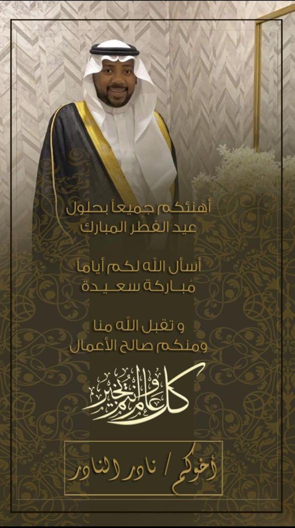•
•
•
#عيد_مبارك على الجميع وتقبل الله منا ومنكم صالح الأعمال 🌹.. والحمدلله بفضله ومنّة وكرمه بالأوضاع المُفرحة التي نعيشها والله لايرينا ولايريكم اي مكروه .. 
.
.
.
#السعودية 🇸🇦