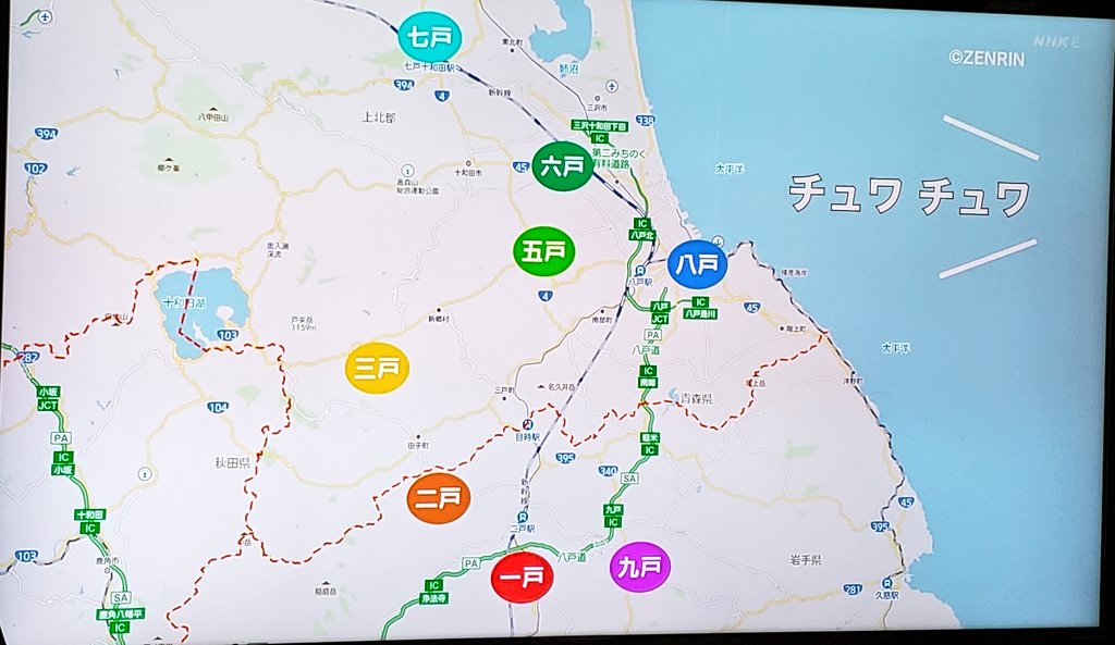Uzivatel ぷにぷに Na Twitteru 面白いなぁeテレの0655 一戸 二戸 三戸 五戸 六戸 七戸 八戸 九戸があって四戸だけないのね ロス プリモスさんの歌も最高 四戸は史跡に名が残ってると注釈あり T Co Kuhido3oyv Twitter