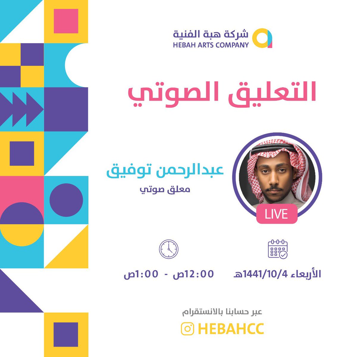 ومازلنا مستمرين في لايف هبة #الإنستقرام

بكره بث مختلف تماماً نطلع من مود الفن التشكيلي والبصري الى الفن السمعي 😍👏🏻

صدق لا يفوووووتكم مع صاحب الصوت الرهيب 
الفنان: عبدالرحمن توفيق 
<a href="/Dehmii94/">عبدالرحمن توفيق</a>
#انتظرونا