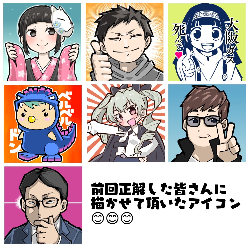 【第4回アイコンプレゼント企画】
クイズに正解した方にもれなくご要望のアイコン描かせて頂きます!

★参加方法はフォロー&回答をリプするだけ
★〆切は本日21時くらい

たくさんのご参加お待ちしてます😊 