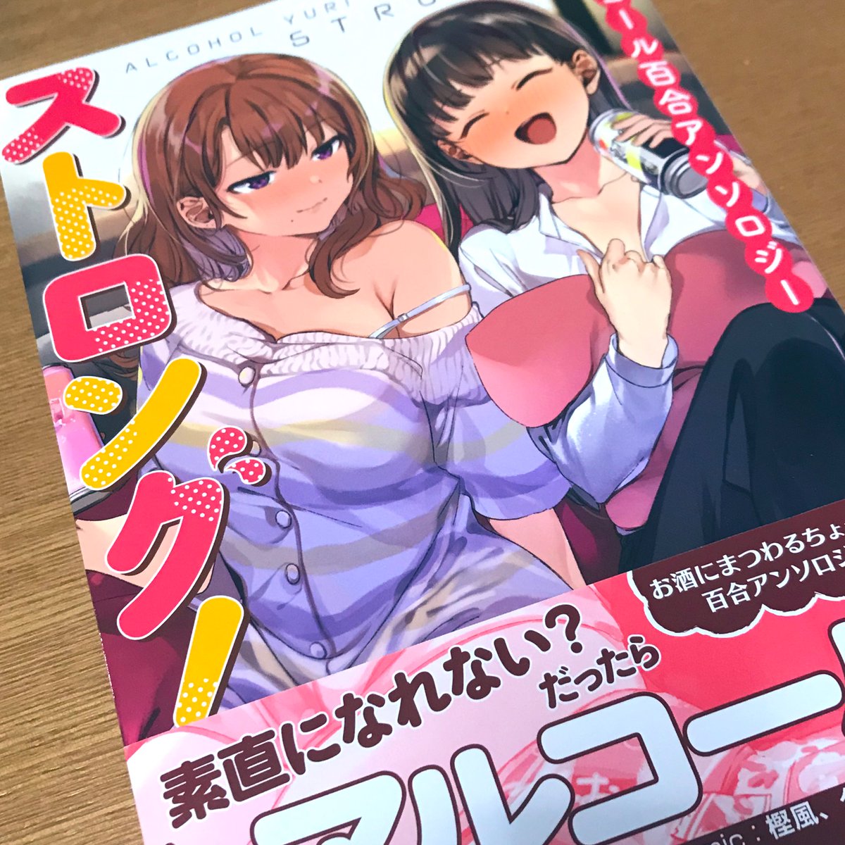 本日「アルコール百合アンソロジー・ストロング!」発売日でございます〜!

本当にストロング!!!!!!!といった感じのお話ばかりで最高です?ヒャッハー! 