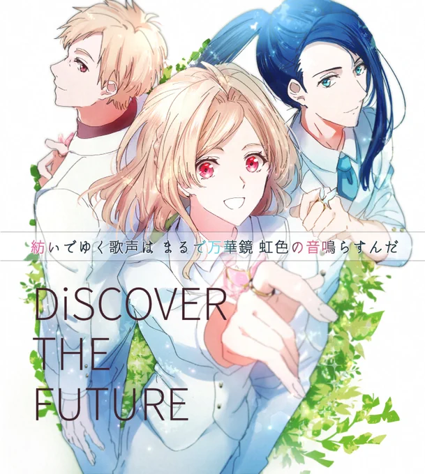 DiSCOVER THE FUTURE
祝配信! 