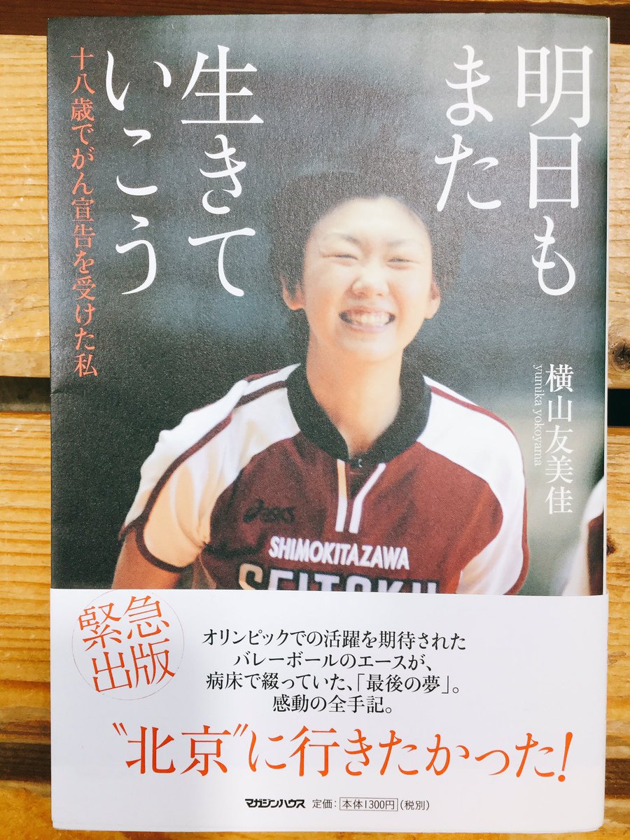 ギャラリー2新宿店バレーボール Twitterissa バレーボールオススメ本 明日もまた生きていこう 横山友美佳 知らない方も いるかもしれませんが覚えておいてほしい選手です お店にも何度か遊びに来てくれました 是非一度読んでみてください 高校生以下で読んで ギャラリー2新宿店バレーボール Twitterissa バレーボールオススメ本 明日もまた生きていこう 横山友美佳 知らない方も いるかもしれませんが覚えておいてほしい選手です お店にも何度か遊びに来てくれました 是非一度読んでみてください 高校生以下で読んで
