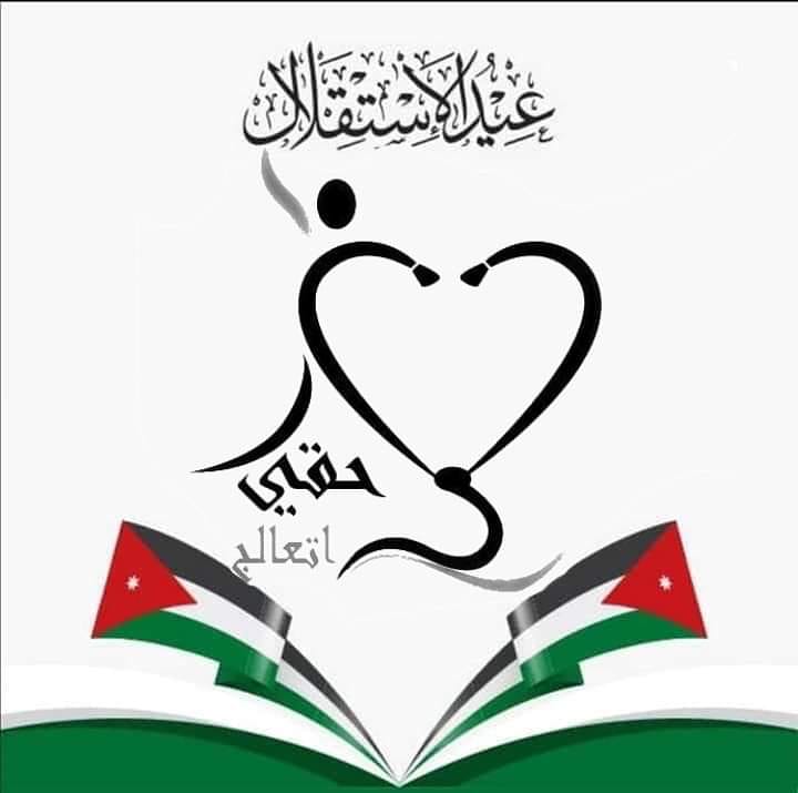 Hagi_Ataalj's tweet photo. إننا نفاخر الدنيا بأسرها بذكرى الاستقلال غرة أعيادنا، هنيئاً لنا يا وطني بك، وهنيئاً لك بأبنائك أصحاب الهامات العالية التي ما انحنت إلّا لبارئها، وكل عام و الوطن  وقائد الوطن والجيش والشعب بألف خير. 
#عيد_الإستقلال_٧٤
#علمنا_عال
#حقي_أتعالج
#الأردن 
#كل_عام_وانت_بخير https://t.co/1NORBFGfcM