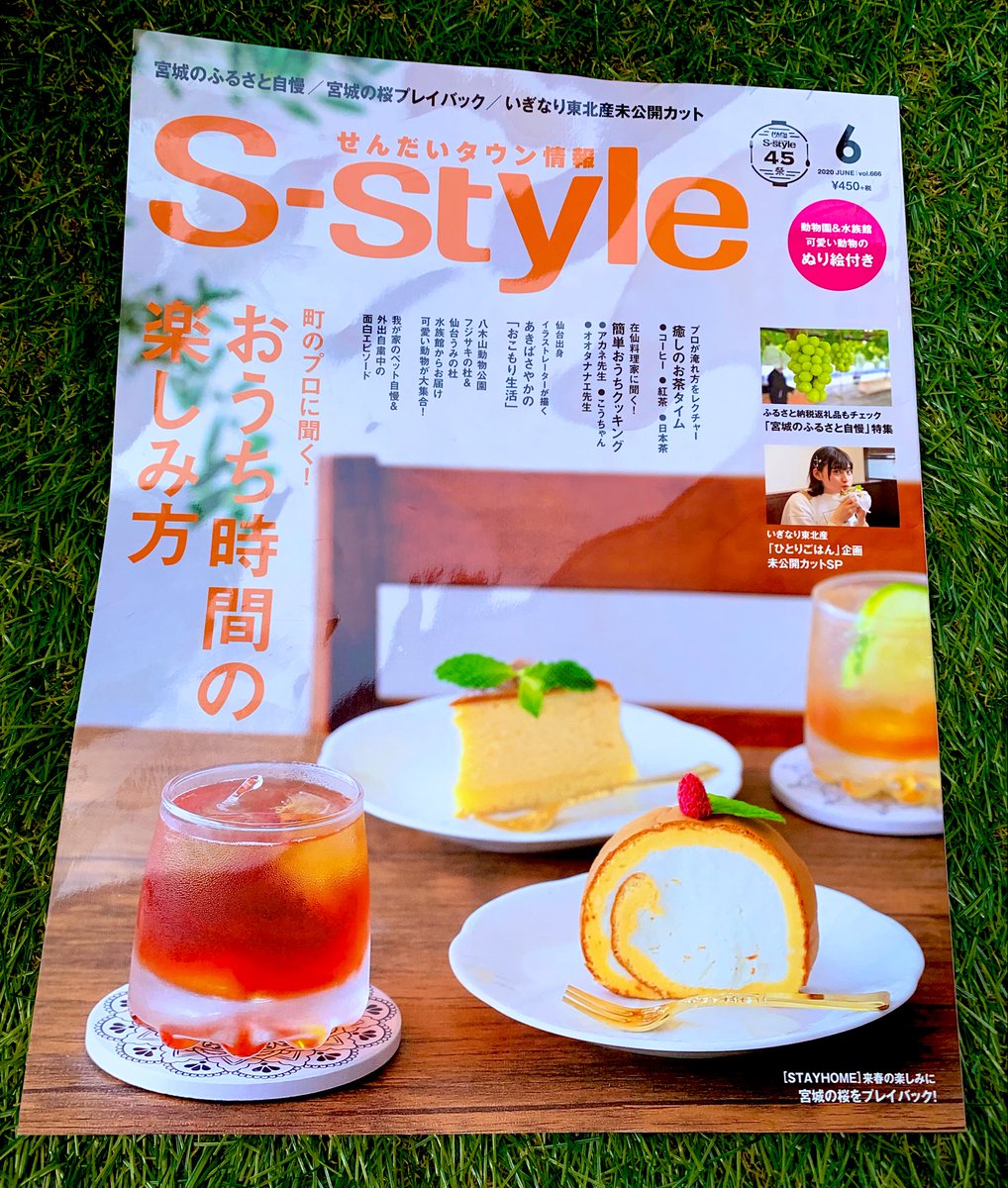 本日発売の「せんだいタウン情報S-style」にて、おうち時間の楽しみ方のマンガ描かせていただきました!
ブログに描いた自宅生活ネタ+αです✨
地元の雑誌に載るのは嬉しいー!
#Sstyle 