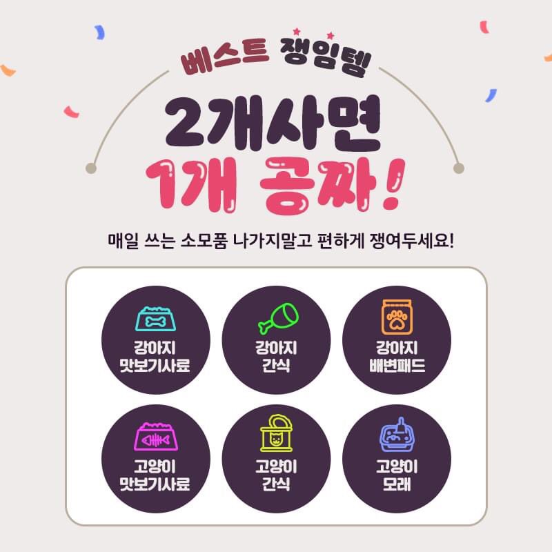 storebom's tweet photo. 베스트 쟁임템 2개사면 1개 공짜(✌️+☝️)
사도사도 부족한 🐶사료, 패드, 간식, 모래🐱 
인기 아이템으로만 엄선했으니😊
1개 공짜일때 편하게 쟁여두고 쓰자💞
#스토어봄 #강아지사료 #고양이사료 #강아지간식 #고양이간식 #배변패드 #강아지패드 #고양이모래 #화장실모래 #댕냥이그램 https://t.co/HXDMRIhVDk