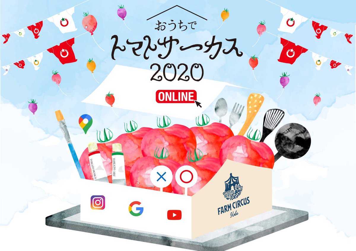 farm_circus's tweet photo. 【おうちでトマトサーカス2020🍅】
新しい生活様式を楽しもう！
神戸市北区の道の駅、FARM CIRCUSが、オンラインでイベント開催✨
https://t.co/W5lTQAPWQK https://t.co/3zh9TX0B2Z