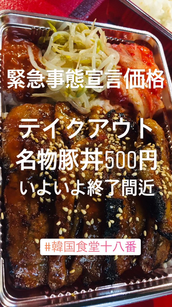 熊本保田窪 韓国食堂十八番 尚 テイクアウトは オーダー頂いてから焼き上げ 時間を要する為 事前予約制となります