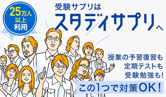 いま自称予備校生としてスタディサプリを使ってるんですけど、勉強が楽し過ぎてやばい。いま日本史を履修し直しててやっと江戸時代まで来ました。個人的には明治時代以降の歴史が好きだから今から楽しみ〜〜!!?? 