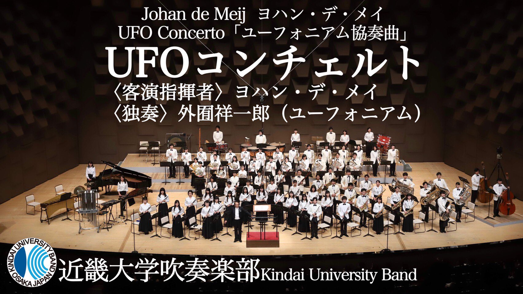 近畿大学吹奏楽部 On Twitter Youtube投稿 ユーフォニアム協奏曲 Ufoコンチェルト を投稿しました この演奏会では作曲者であるj デメイ氏とユーフォニアム奏者である外囿祥一郎氏をお招きしました 是非お聴きください 近畿大学 吹奏楽 近大