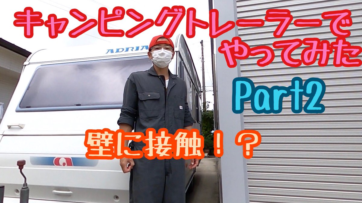 Golden__kukki's tweet photo. トレーラーのオーバーハングて見えないから怖いんです‥ということで実験しました。

キャンピングトレーラーでやってみたPart２　右折でのオーバーハングはどこまで？【牽引免許不要　アドリア　アルティア３９０】
https://t.co/IhSO7uwdrH
#キャンピングトレーラー
#キャンピングカー https://t.co/ZVVZjYRDaU