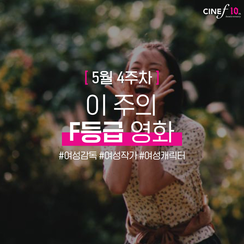 벌써 5월의 마지막주! 여름의 문턱에서 만나는 이주의 F등급영화☀️ (1편) #여성감독 연출 #여성작가 각본 #여성캐릭터 주연 5월4주차 이 주의 #F등급...