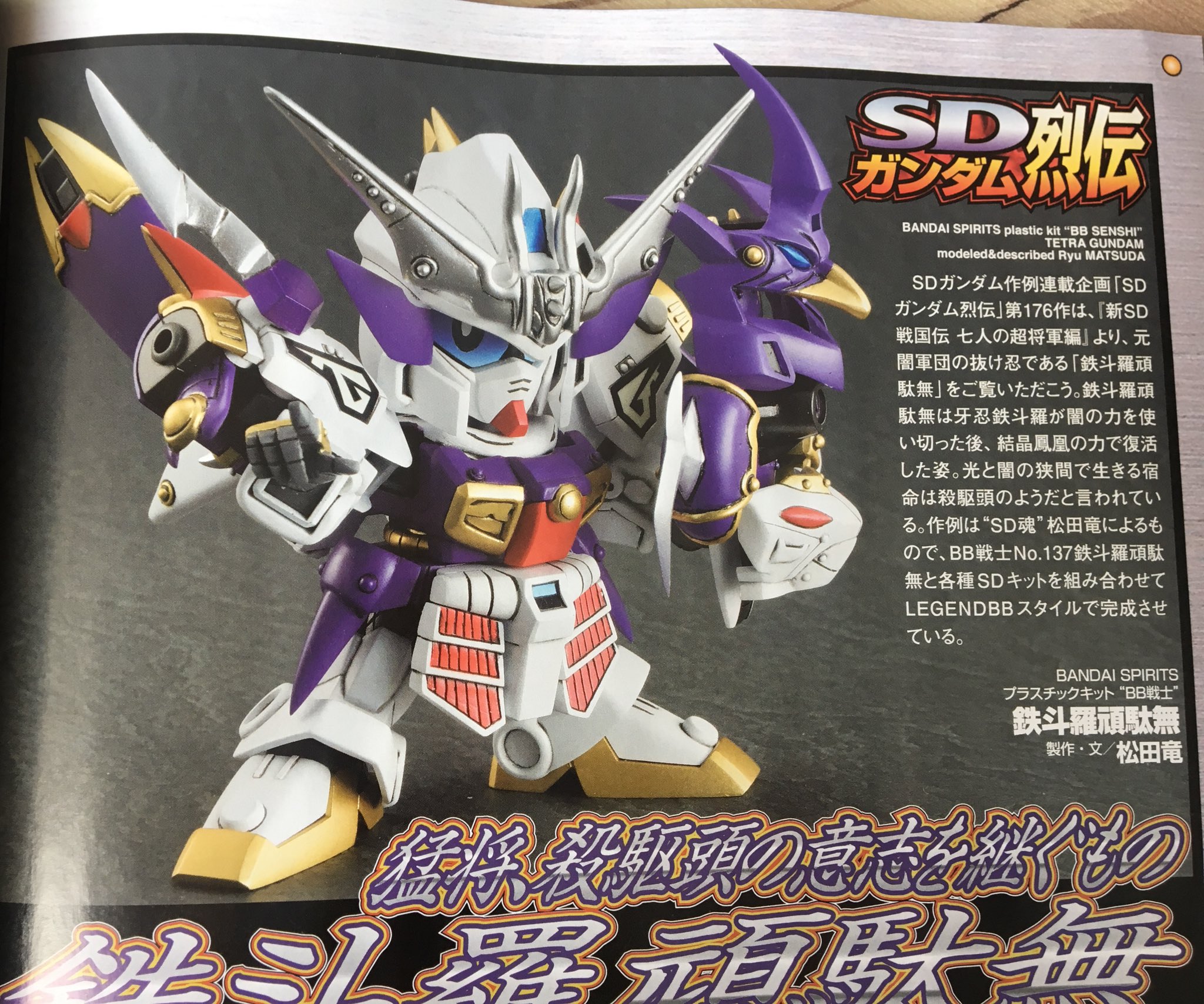 تويتر プロモデラー 林哲平 見るだけでプラモが上手くなるツイッター على تويتر 松田竜氏の連載 Sdガンダム烈伝 は鉄斗羅頑駄無 牙忍鉄斗羅への換装ギミックもバッチリ再現しており レジェンドbbスタイルへの改造も含め 二兎を追って捕まえてしまう非常に高度な تويتر プロモデラー 林哲平 見るだけでプラモが上手くなるツイッター على تويتر 松田竜氏の連載 Sdガンダム烈伝 は鉄斗羅頑駄無 牙忍鉄斗羅への換装ギミックもバッチリ再現しており レジェンドbbスタイルへの改造も含め 二兎を追って捕まえてしまう非常に高度な