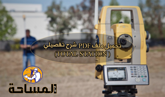 تحميل ملف PDF شرح تفصيلي (TOTAL STATION )
ﻣﺠﺎﻻت اﺳﺘﺨﺪام أﺟﮭﺰة اﻟﻤﺤﻄﺔ اﻟﻤﺘﻜﺎﻣﻠﺔ:  
ﺗﺴﺘﺨﺪم أﺟﮭﺰة اﻟﻤﺤﻄﺔ اﻟﻤﺘﻜﺎﻣﻠﺔ ﻓﻲ أﻋﻤﺎل ﻣﺘﻌﺪدة ﻣﻨﮭﺎ: 👇
survey1technology.blogspot.com/2017/05/pdf-to…