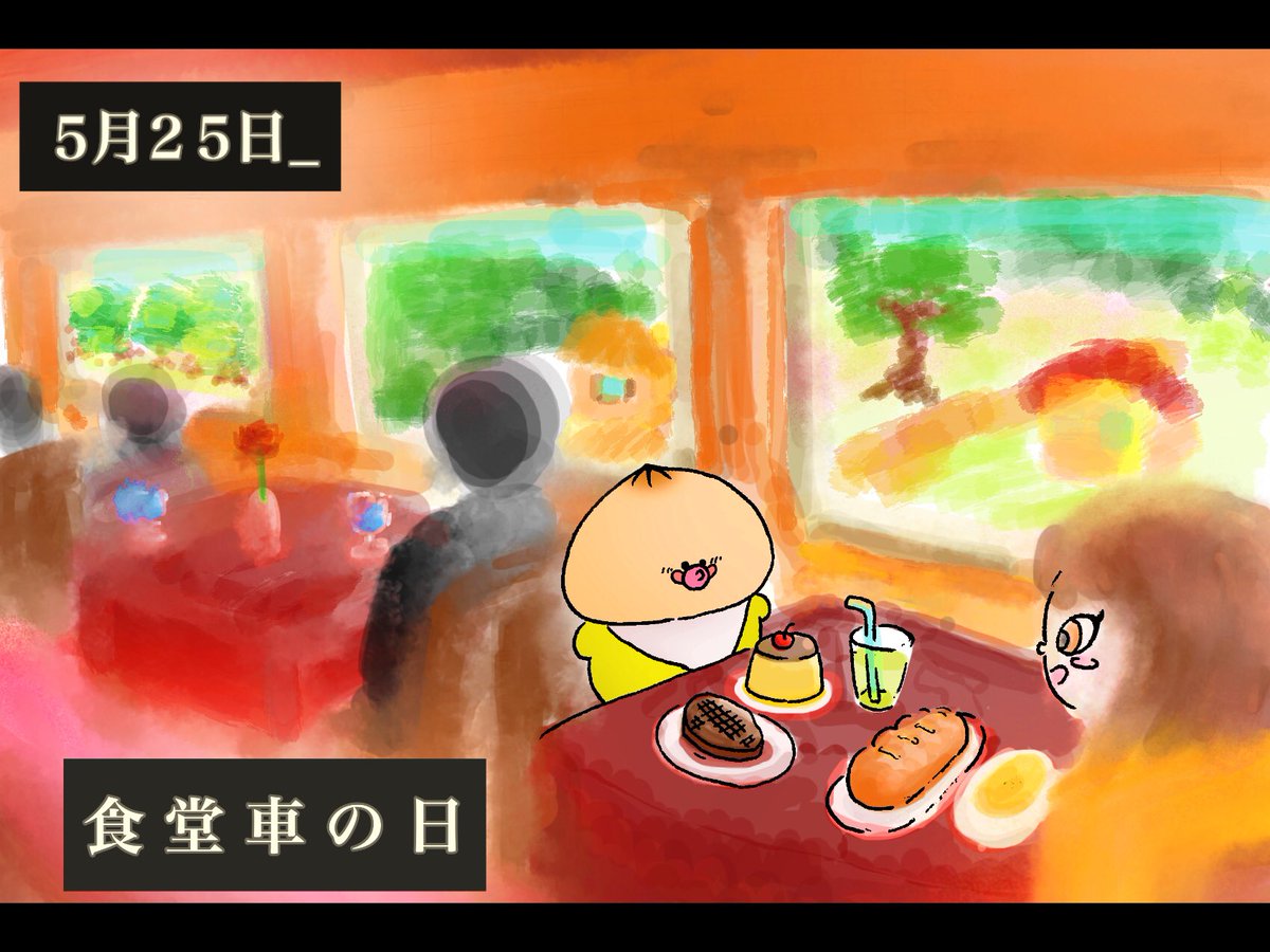 太朗 チャーン まいにちたろう On Twitter おはようございます 今日は 食堂車の日 まいにち太朗 今日は何の日 5月25日 イラスト好きさんと繋がりたい 絵描きさんと繋がりたい あこがれ の 食堂車 で ゆく