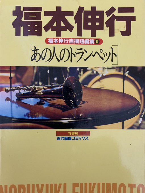 福本伸行自撰短編集」再読👍 暗黒騎士に闇落ちする前