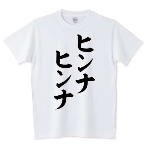 Japakaji ヒンナヒンナ Tシャツ発売中です アニメ ポプテピピックに出てくる言葉でもあり マンガ ゴールデンカムイのアシリパの言葉でもあり ポップで面白い筆文字tシャツになっています T Co 5npghyxngu ヒンナヒンナ Tシャツ 文字tシャツ Japakaji ヒンナヒンナ Tシャツ発売中です アニメ ポプテピピックに出てくる言葉でもあり マンガ ゴールデンカムイのアシリパの言葉でもあり ポップで面白い筆文字tシャツになっています T Co 5npghyxngu ヒンナヒンナ Tシャツ 文字tシャツ