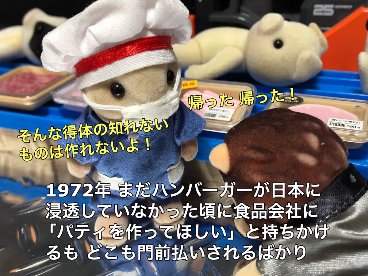 完成までに大変な苦労が･･･！モスバーガーの誕生秘話！