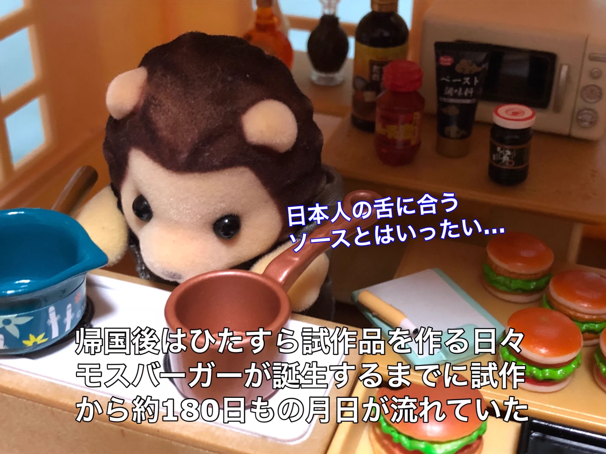 完成までに大変な苦労が･･･！モスバーガーの誕生秘話！