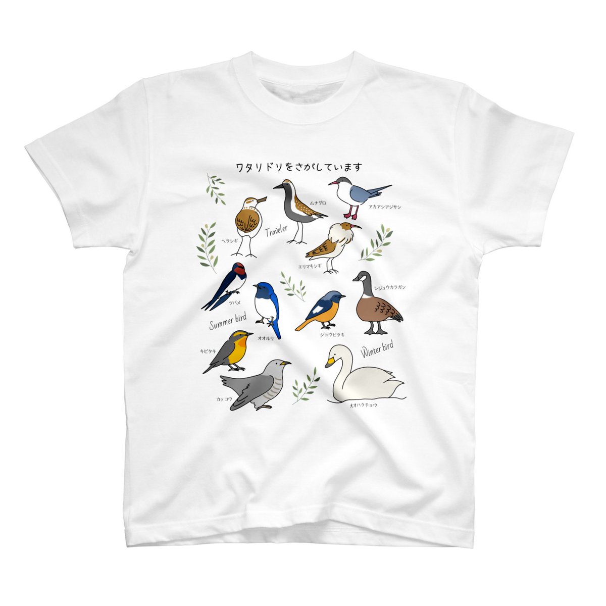 鳥さんが好きで、Tシャツ色々作っているので見てもらえたら嬉しいな。

https://t.co/9YZ6FeZFDi

#野鳥
#鳥が好き 