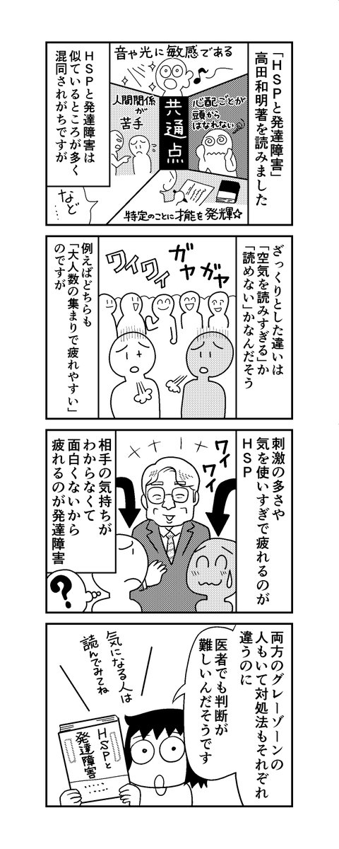 「週刊HSP!」49話アップしました。
「HSPと発達障害」高田明和氏著を読みました。似ているところもあるけど根本が違うHSPと発達障害。お互いのグレーゾーンもあるらしく判断が難しい。
4コマでは説明が難しいので、興味ある方はご自分で調べてください。
https://t.co/WrlHUG7xNe 