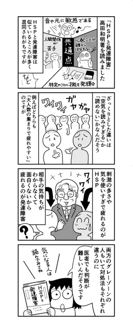 「週刊HSP!」49話アップしました。「HSPと発達障害」高田明和氏著を読みました。似ているところもあるけど根本が違うHSPと発達障害。お互いのグレーゾーンもあるらしく判断が難しい。4コマでは説明が難しいので、興味ある方はご自分で調べてください。 