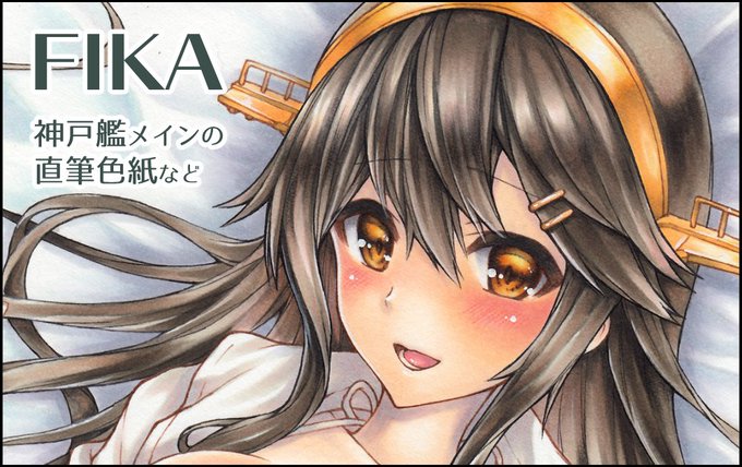 8/16開催の『神戸かわさき造船これくしょん7』サクカ登録しました!
神戸艦中心に色々描く予定です。
無事開催されますように…!🙏✨ 