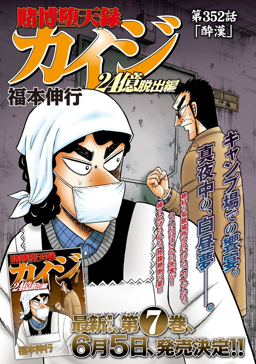 ヤングマガジン編集部 Pa Twitter ヤンマガ 26号発売中 巻頭カラー 賭博堕天録カイジ 24億脱出編 福本伸行 キャンプ場で出会った２人のおじさんと なぜか酒宴の真っ最中のカイジたち 帝愛の追手は大丈夫 最新単行本７巻は ６月５日 金 発売です