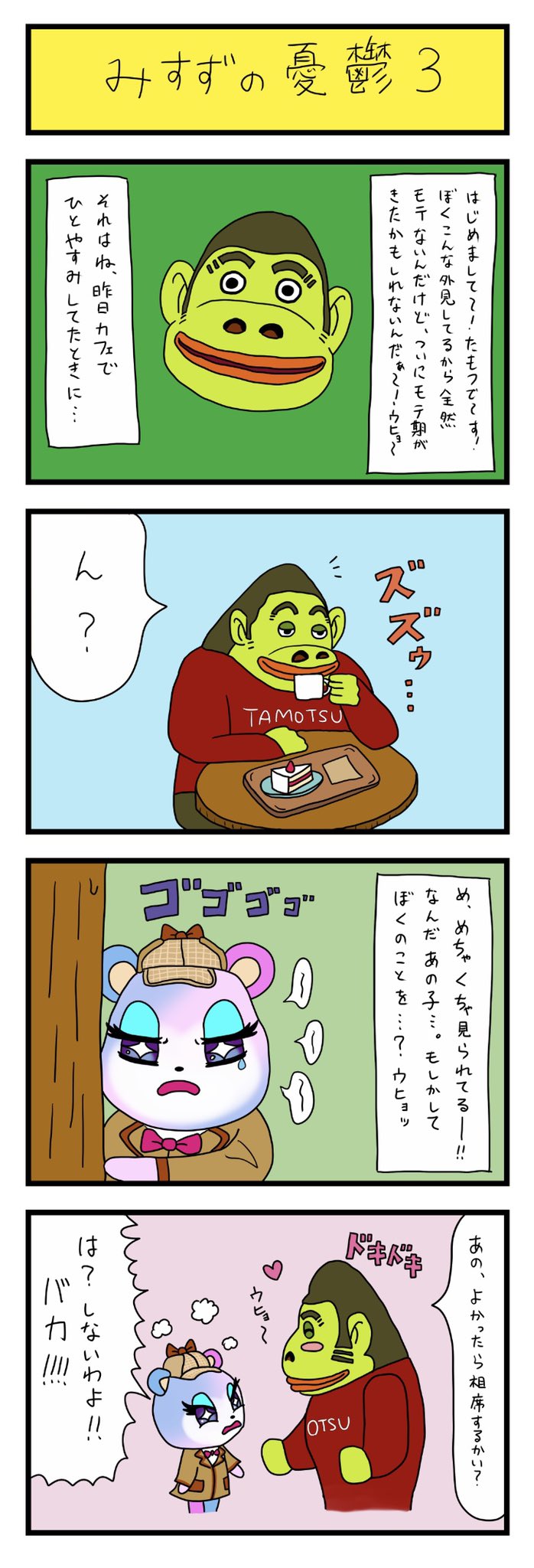Dちゃん たもつ 嫌いではないぞ あつ森 あつまれどうぶつの森 どうぶつの森 あつ森民と繋がりたい あつ森好きな人と繋がりたい 4コマ漫画 漫画 漫画好きな人と繋がりたい イラスト イラストグラム イラスト好きな人と繋がりたい T Co