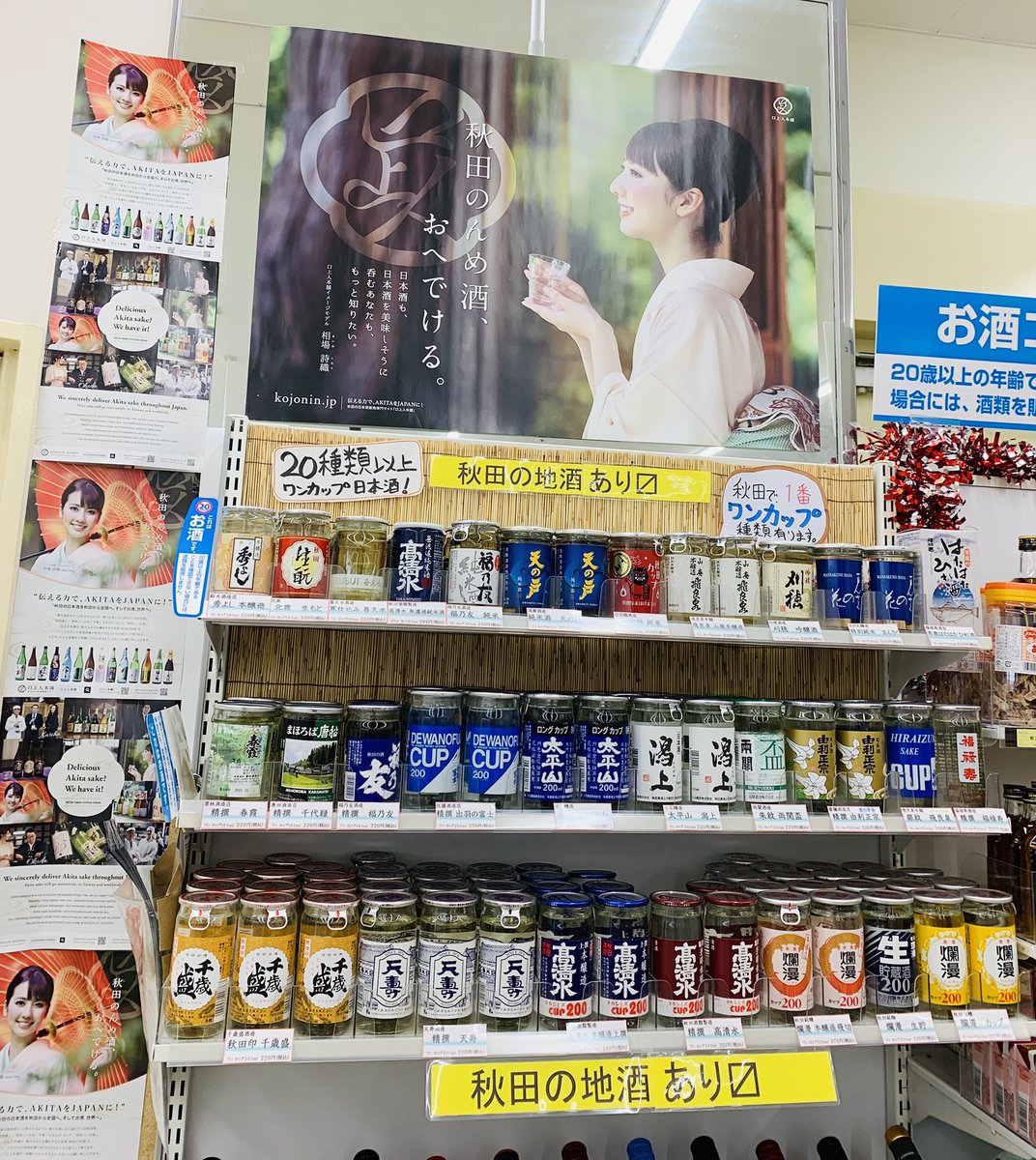 Masayuki Ueta Gc8gdb No Twitter 秋田駅横 Alve内 ファミマ秋田アルヴェ店 秋田県内の日本酒 種類以上 ワンカップで取扱中 オンライン飲み会にオススメ ワンカップ0円ぐらいからあり ５種類買っても1000円ぐらいで リーズナブル