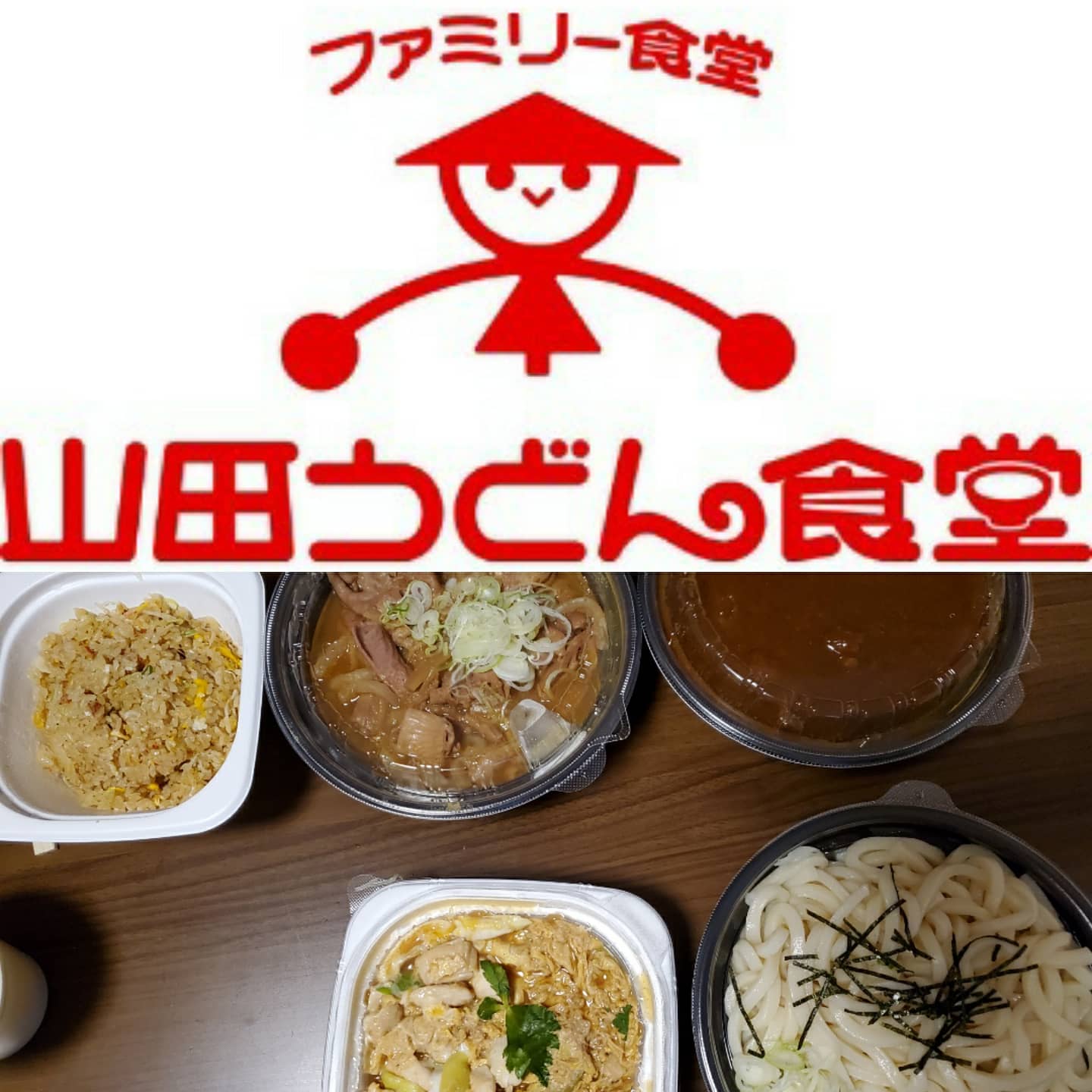 ママタカ 昨日の夕飯テイクアウトは山田うどん 5月中までなら かき揚げ丼 パンチ定食 かつカレーのテイクアウト値引きはありがたい 山田うどん 山田うどん食堂 山田うどんは埼玉のソウルフード テイクアウト おうちごはん お持ち帰り お会計