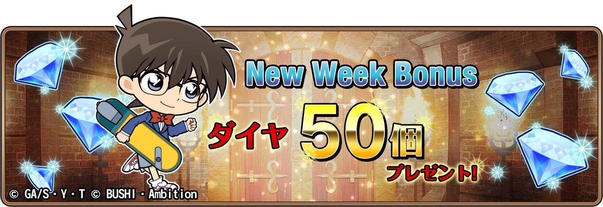 【New Week Bonus】
新しい週の始まりに、「コナンランナー」より皆様にダイヤ50個をプレゼント致します！
今日から一週間無理せず頑張ってくださいね！
受け取り期間：9月9日(水) 11:59まで
#コナンラン