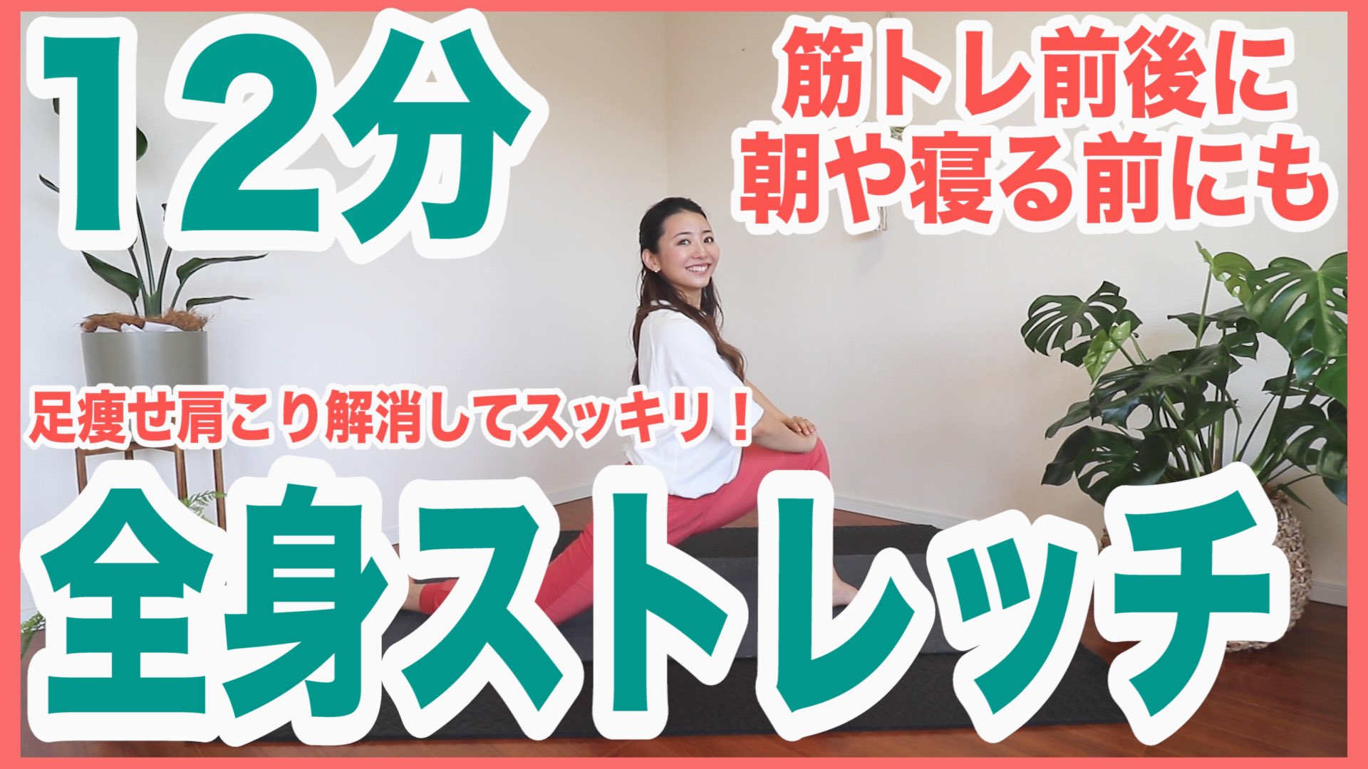 竹脇まりな 宅トレyoutuber おはようー 月曜日の今日はこの全身のストレッチからはじめませんか リクエストの多かった長めの全身ストレッチ動画です 筋トレ前後や朝にも良いかと思います うおおおおおおお今日も楽しむぞーーー