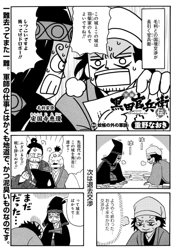 マンガpark マンガパーク En Twitter 毎日無料の総合エンタメアプリ マンガpark の連載 天才軍師が采配ふるう 軍師黒田官兵衛伝 第84話更新 第85話先読みスタート 毛利との交渉が長引く中 国境の交渉が終わったと思いきや コミックス４巻好評発売中