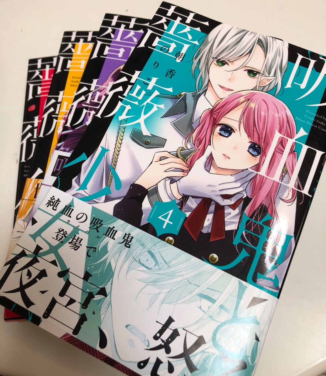 「『吸血鬼と薔薇少女』4巻、本日発売です?
書店の他に電子や通販でも読めますのでそ」|朝香のりこ🌹絶世悪女連載中のイラスト