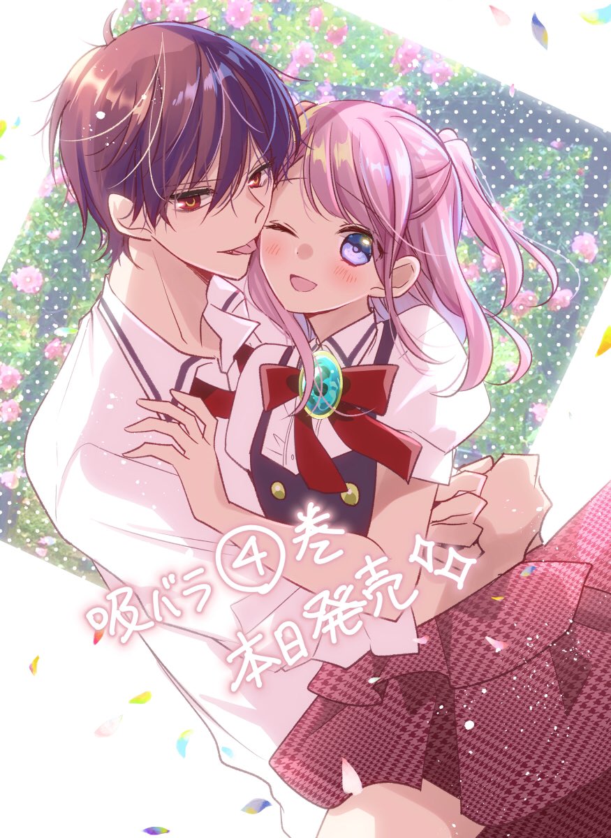 朝香のりこ 吸バラ 発売中 Twitterren 吸血鬼と薔薇少女 4巻 本日発売です 書店の他に電子や通販でも読めますのでそちらでもよろしくお願いします