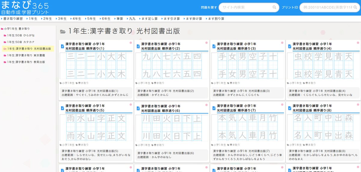 まなび365 無料学習プリント 自動作成サイト 例 国語が光村図書教科書で小学1年生なら T Co Omclawqft4 ここで順番通りに漢字の書き取りプリントが作れます