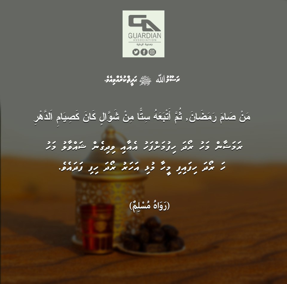 guardianmv's tweet photo. Abu Aiyub Al-Ansari (RAA) narrated that The Messenger of Allah (ﷺ) said:

"Whoever fasts during the month of Ramadan and then follows it with six days of Shawwal will be (rewarded) as if he had fasted the entire year." Related by Muslim. https://t.co/pYpY7Tqt13