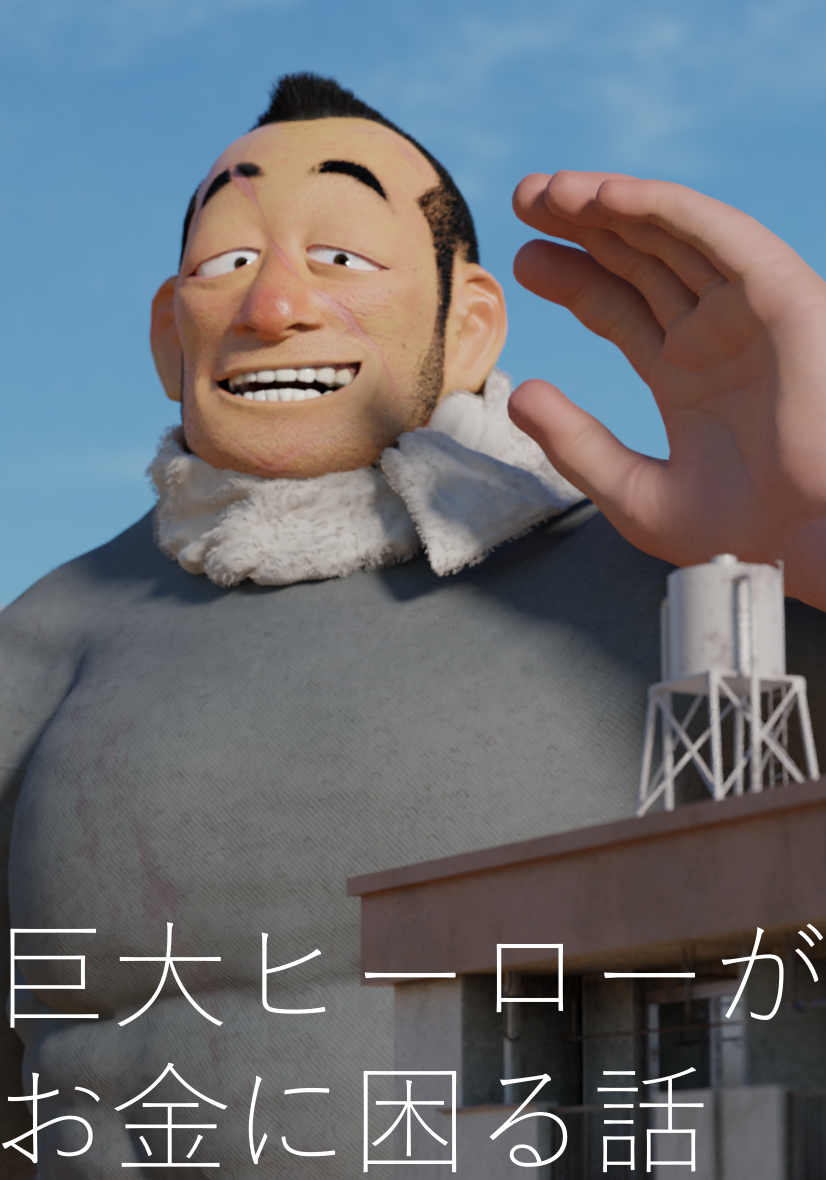 漫画 巨大ヒーローがお金に困る話 の主人公がおっさんで泥臭いのに熱すぎる 人の良さが出てる Togetter