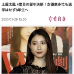 土屋太鳳が多忙のため大学８回生に!大学留年組を大いに勇気づけるニュースだ!
