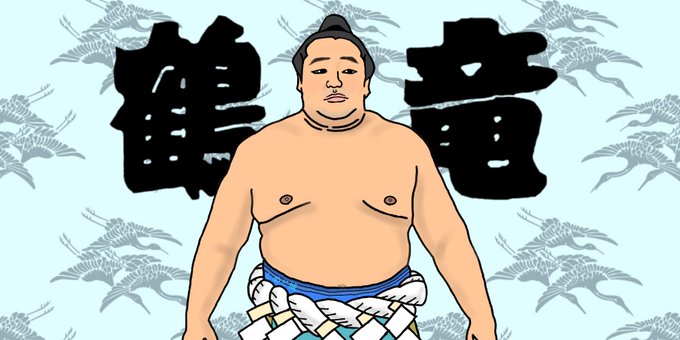 力士のtwitterイラスト検索結果 古い順
