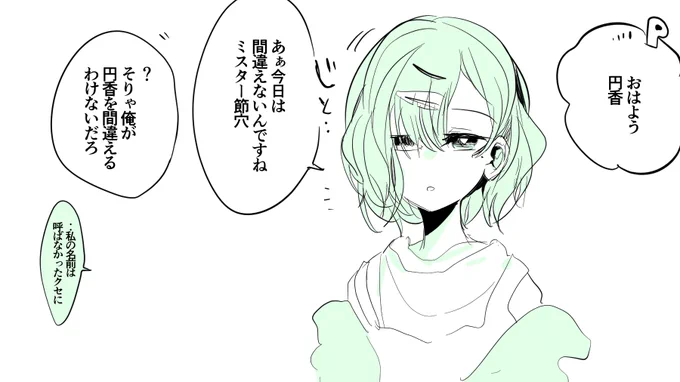円香と不機嫌編 