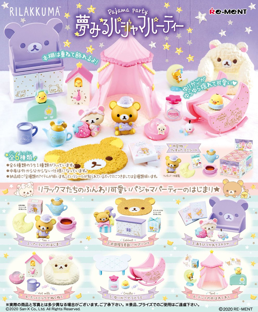 株式会社リーメント公式 本日発売 リラックマ 夢みるパジャマパーティー リラックマたちが パジャマパーティーをするみたい トランプ テントに絵本にキャンディ 見ているだけでウキウキしちゃうアイテムがいっぱい ふわふわパジャマを着ている 株式会社リーメント公式 本日発売 リラックマ 夢みるパジャマパーティー リラックマたちが パジャマパーティーをするみたい トランプ テントに絵本にキャンディ 見ているだけでウキウキしちゃうアイテムがいっぱい ふわふわパジャマを着ている