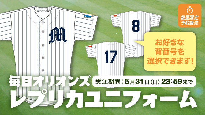 オンラインストアにて、毎日オリオンズユニフォームを予約販売、全選手