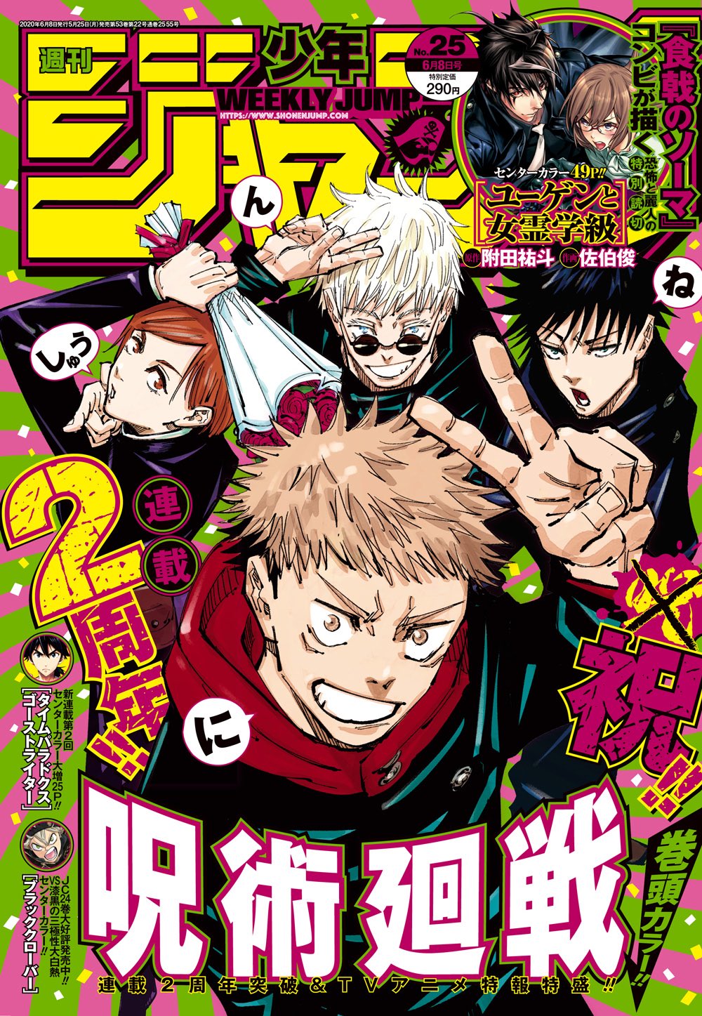 呪術廻戦 公式 最新話掲載 本日5月25日 月 は 週刊少年ジャンプ25号発売日 今週は 呪術廻戦 2周年突破記念 表紙 巻頭カラーです また高専だよりでは 特級 揃いのtvアニメ 呪術廻戦 スタッフを一挙紹介 インタビューなど情報特盛なので