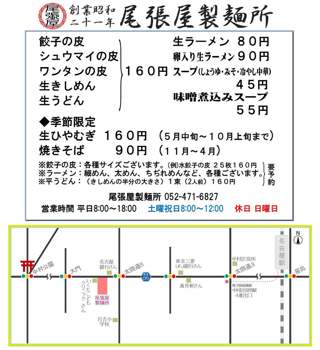 尾張屋製麺所 Na Twitteru コロナに負けるな 生活応援セール開催 今週から1週間 6月1日まで 生活応援セールを開催します 少しでも家計の助けになれば幸いです 尾張屋製麺所 愛知県名古屋市中村区太閤通5 29 052 471 6827 平日 8時 18時 土曜祝日 8時 12時