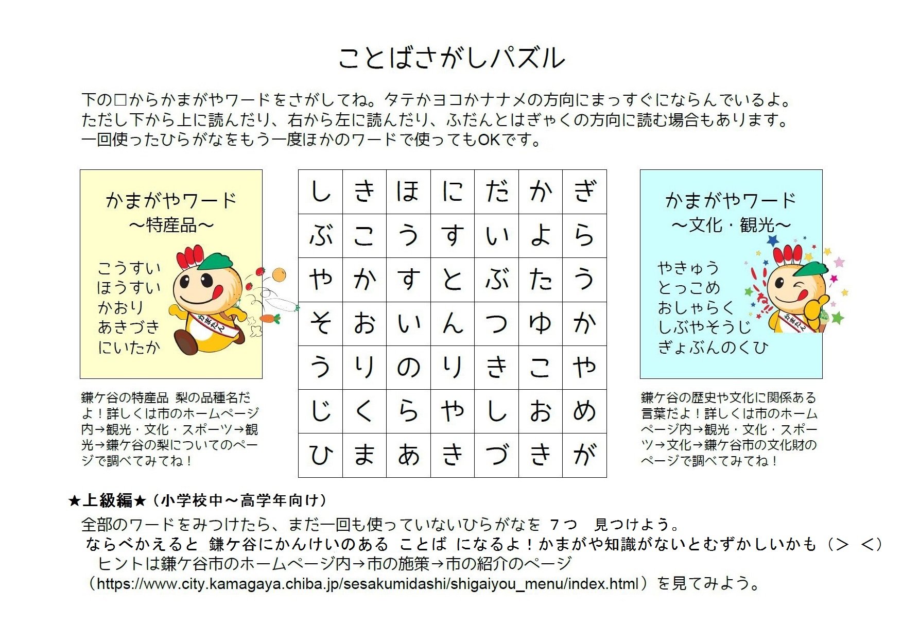 かまたん Official Pa Twitter かまがやにちなんだことばさがしクイズを作ったよ 難しいことばもあるけどリストにあることばを探すだけだから 意味はわからなくてもｏｋたん 一応小学生向けだけど ひらがなが読める小さい子もぜひチャレンジしてみてね