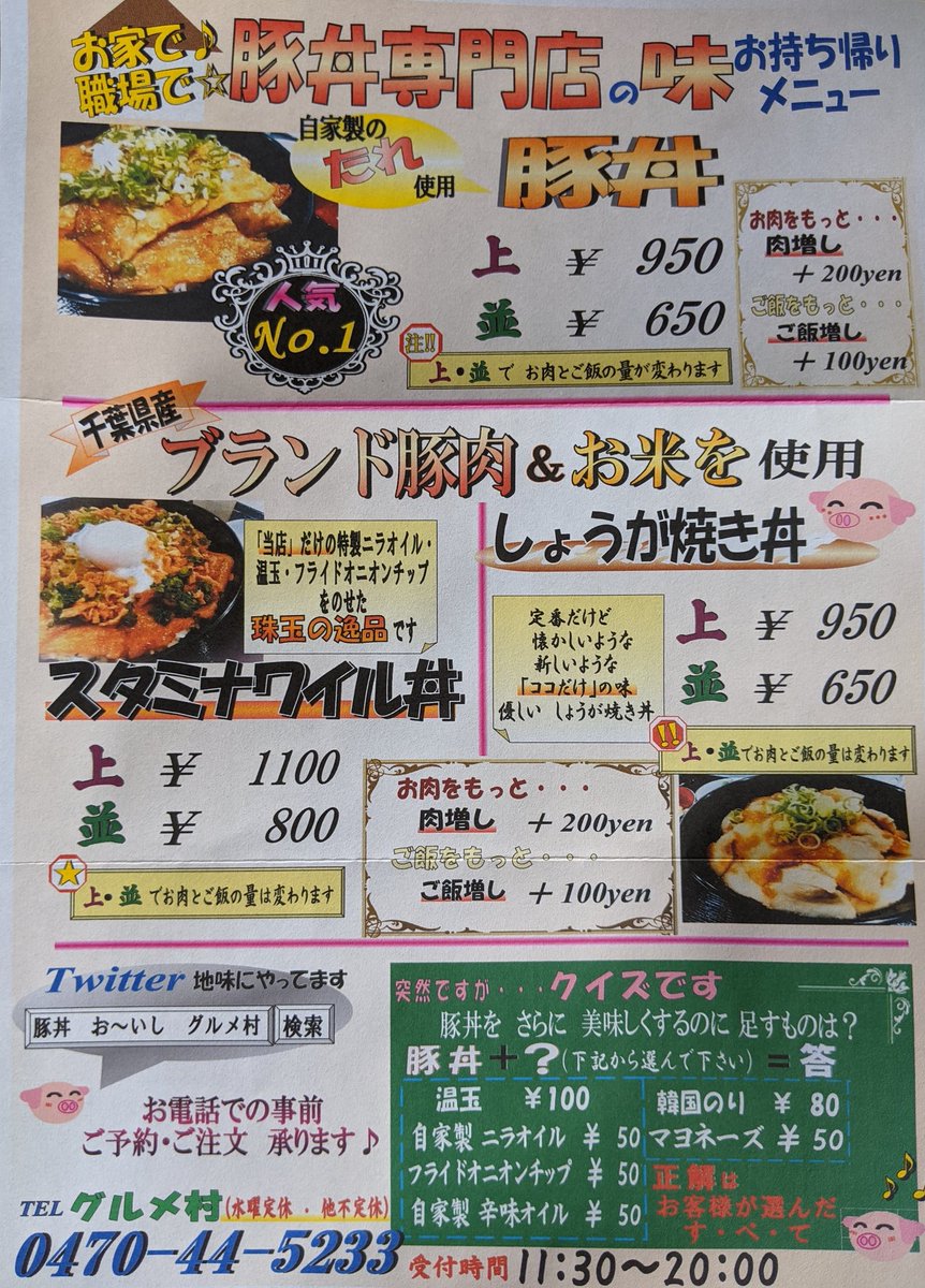 千倉グルメ村 豚丼 こんにちは いつもご利用頂き ご覧下さり誠にありがとうございます 当店 グルメ 村は テイクアウトのみの営業で 続けております ちょっとでも 豚丼 パワーが 大切なお客様のお力になれたら幸いです 皆様の健康を願って 館山 千倉グルメ村 豚丼 こんにちは いつもご利用頂き ご覧下さり誠にありがとうございます 当店 グルメ 村は テイクアウトのみの営業で 続けております ちょっとでも 豚丼 パワーが 大切なお客様のお力になれたら幸いです 皆様の健康を願って 館山